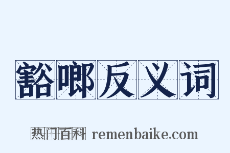 豁啷反义词是什么意思的图片